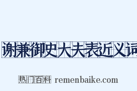 谢兼御史大夫表近义词是什么意思的图片